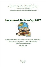 Нескучный БиблиоГод 2027
