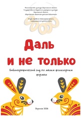 Даль и не только : библиографический гид по малым фольклорным формам