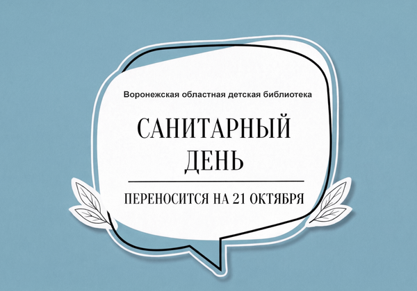 ВНИМАНИЕ ! ПЕРЕНОС САНИТАРНОГО ДНЯ
