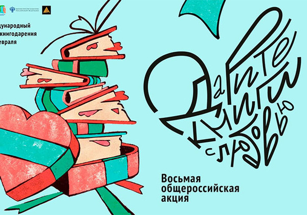 Восьмая общероссийская акция «Дарите книги с любовью»