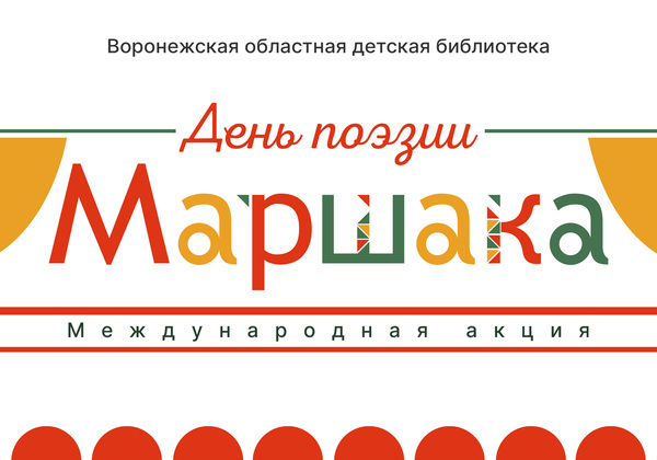 Международная акция «День поэзии С. Я. Маршака»