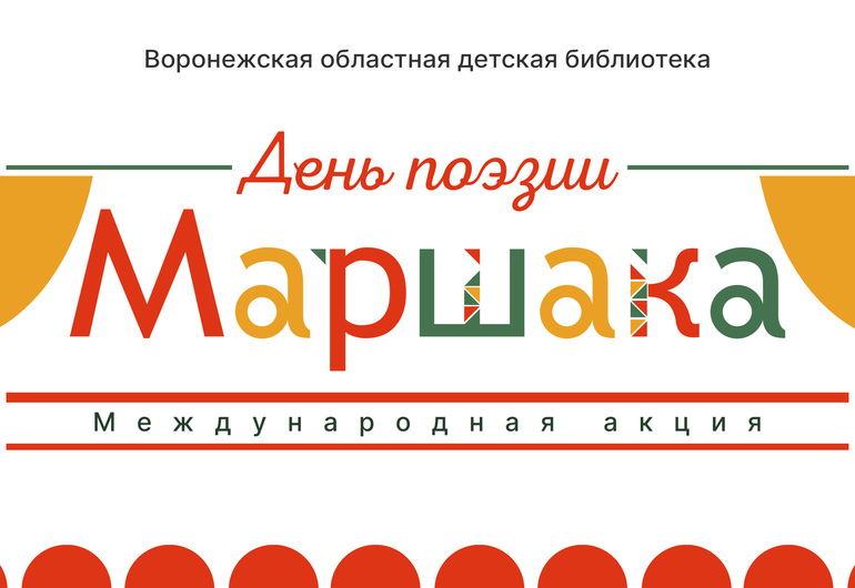Международная акция «День поэзии С. Я. Маршака»