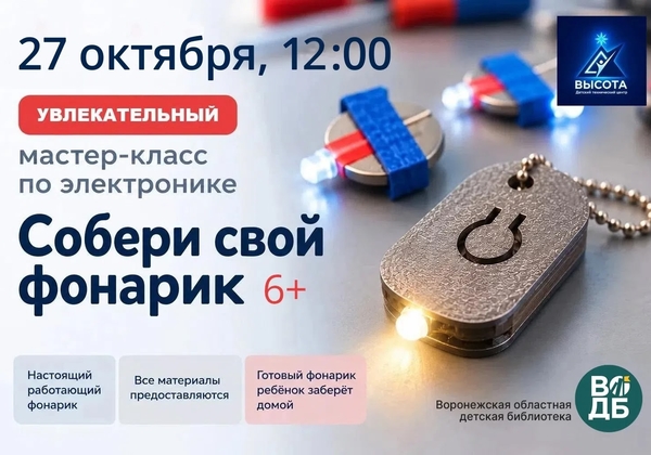 Мастер-класс по созданию карманного фонарика «Фонарик-помощник» 