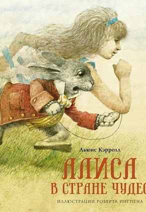 Алиса глазами Роберта Ингпена