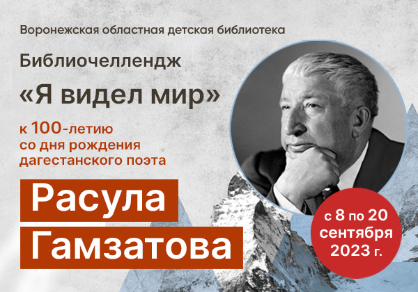 Библиочеллендж «Я видел мир» к 100-летию со дня рождения Расула Гамзатова