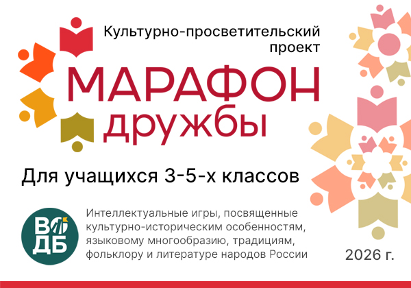 Культурно-просветительский проект «Марафон дружбы»