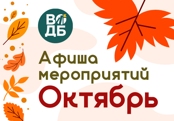 Афиша на октябрь