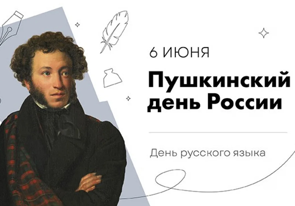 Мероприятия к Пушкинскому дню в России