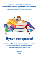 Будет интересно! : методико-библиографические материалы в помощь планированию работы детских библиотек Воронежской области на 2024 год