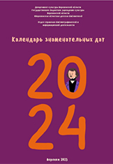 Календарь знаменательных дат на 2024 год